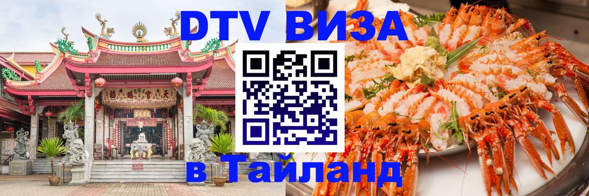 ДТВ VISA Тайланд для фрилансеров 